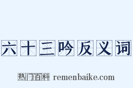 六十三吟反义词是什么意思的图片